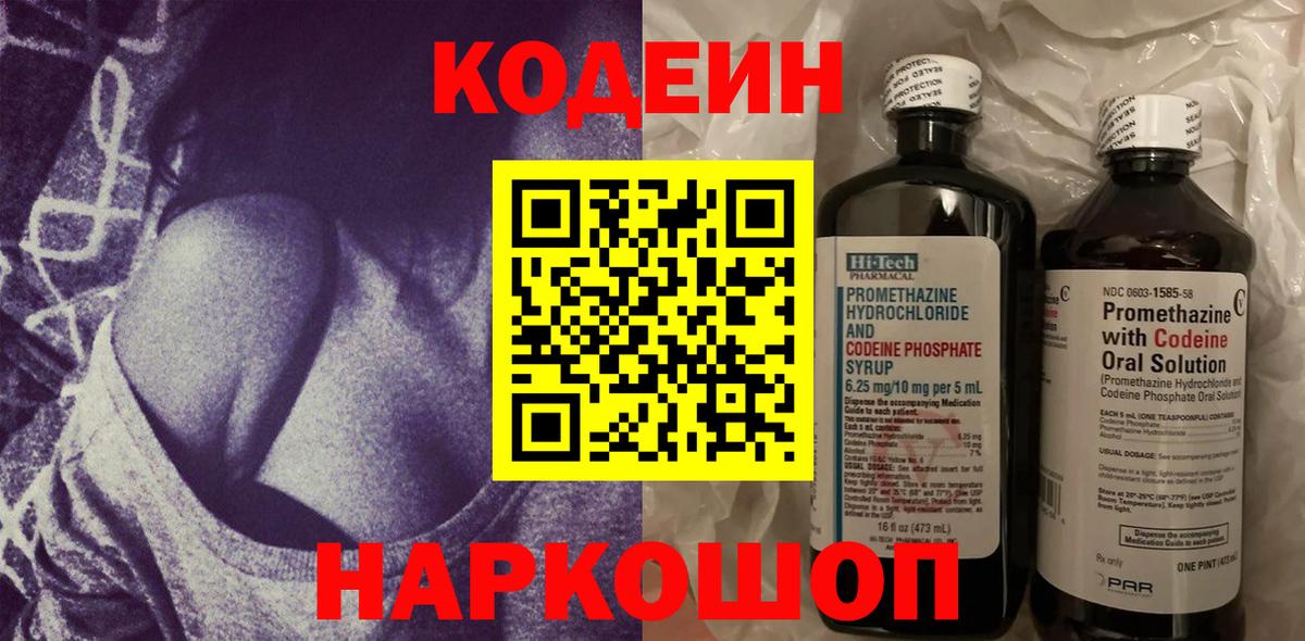 Чапаевск  Кодеиновый сироп Lean Purple Drank  Вход с VPN  Codein напиток Lean (лин) 